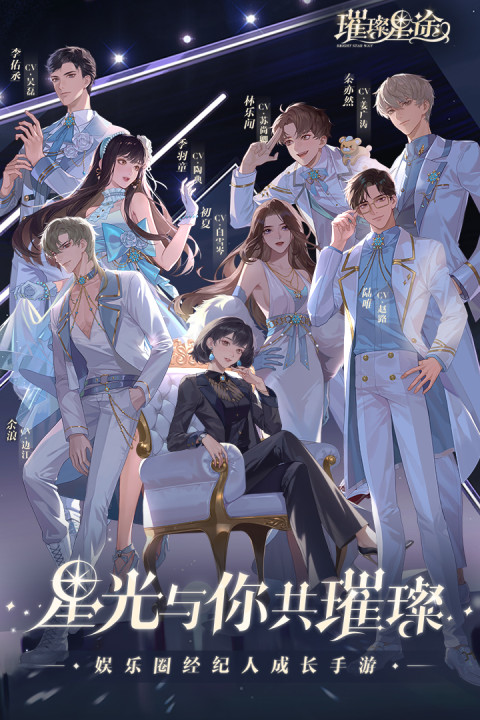 璀璨星途（大陆服）