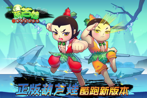 葫芦娃-酷跑金刚新版