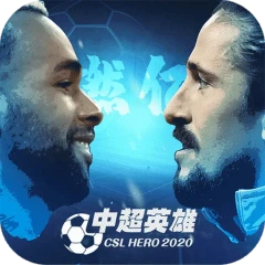 中超英雄