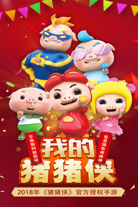 我的猪猪侠