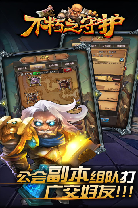 不朽之守护手游版