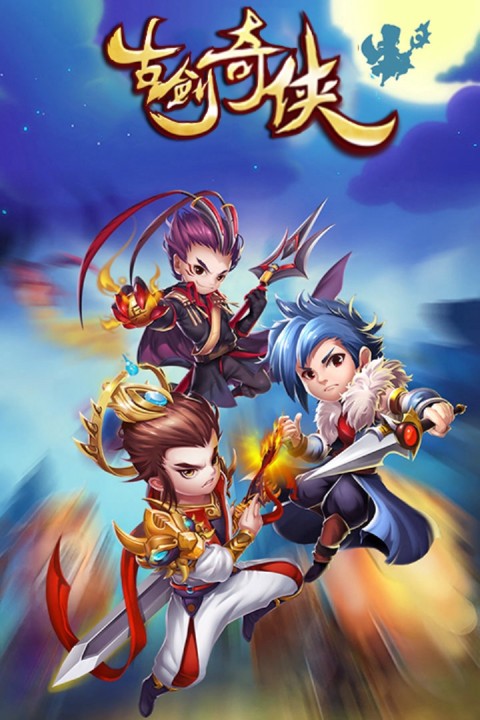 古剑奇侠手游版
