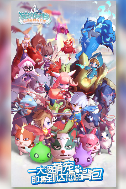 我的宠物不可能那么可爱