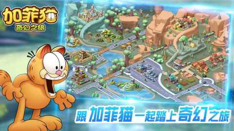 加菲猫奇幻之旅