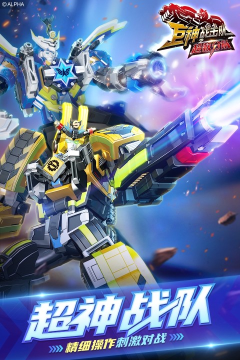 巨神战击队之超救分队