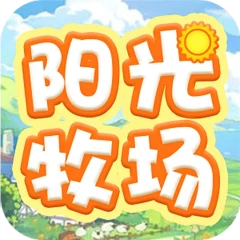 阳光牧场