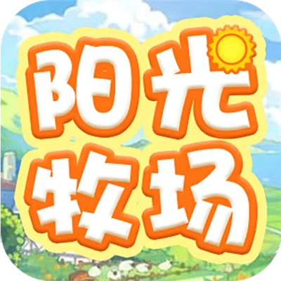 阳光牧场