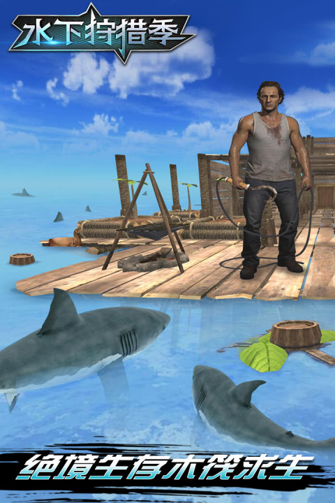 水下狩猎季