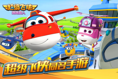 超级飞侠跑跑超人