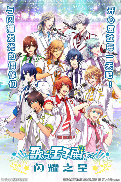歌之王子殿下：闪耀之星