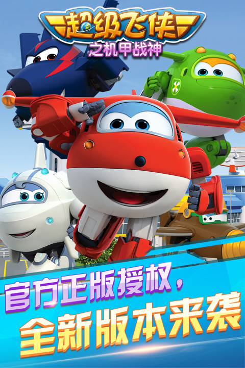 超级飞侠之机甲战神