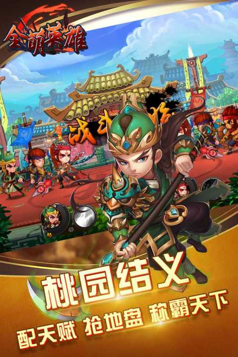 全萌英雄手游版