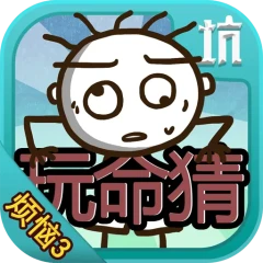 史小坑的烦恼3玩命猜