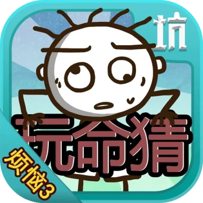 史小坑的烦恼3玩命猜