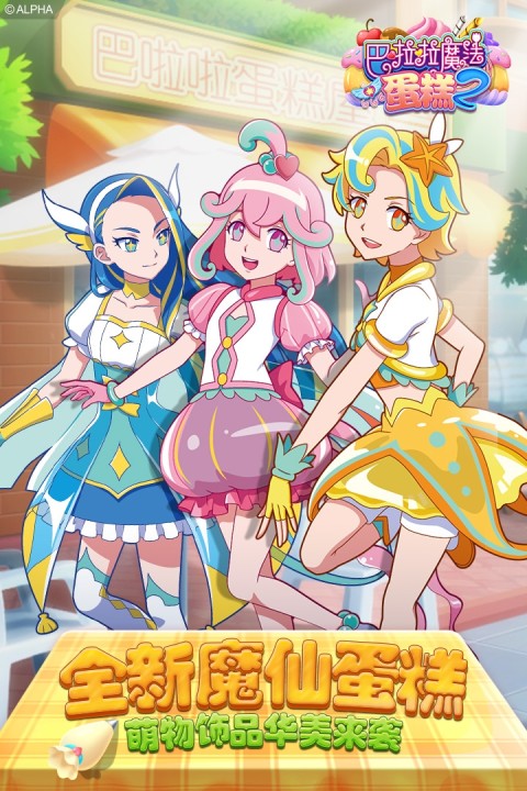 巴啦啦魔法蛋糕2