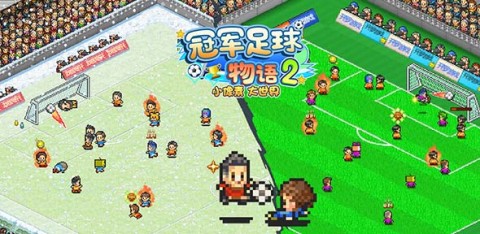 冠军足球物语2