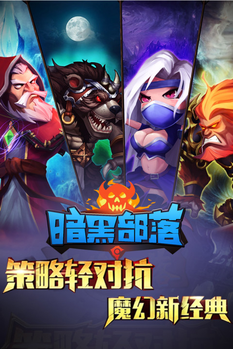 暗黑联盟（冲突的部落）