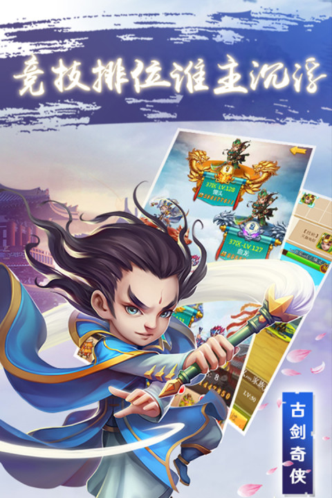 古剑奇侠手游版