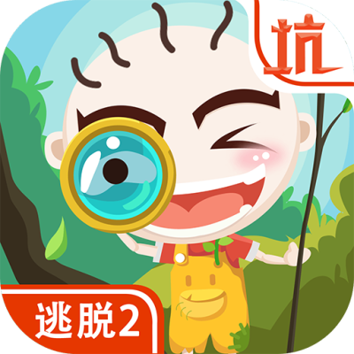 史小坑爆笑逃脱2