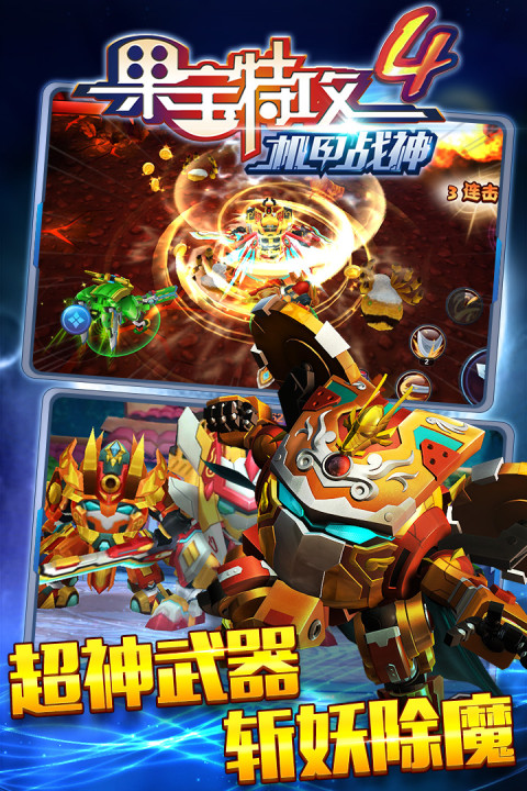 果宝特攻4机甲战神