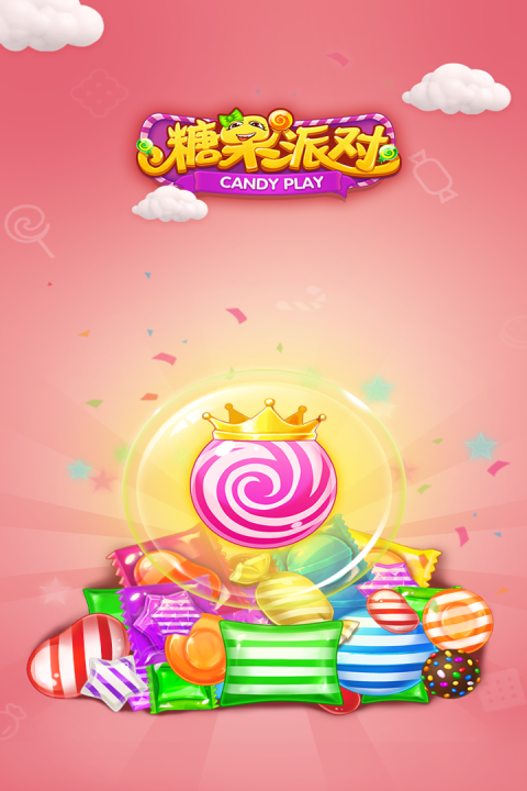 糖果派对