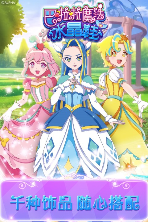 巴啦啦魔法水晶鞋