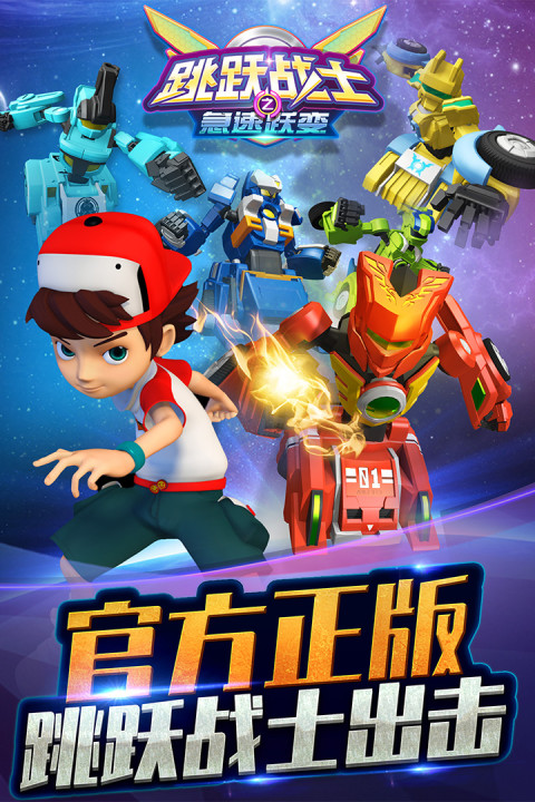 跳跃战士之急速跃变