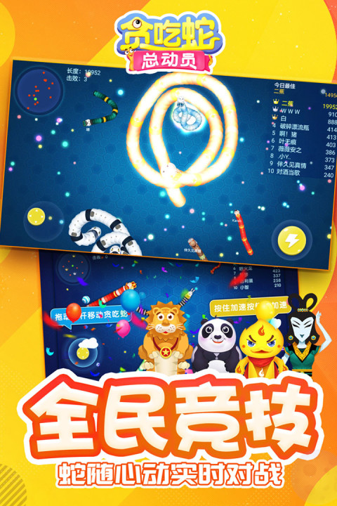 贪吃蛇总动员
