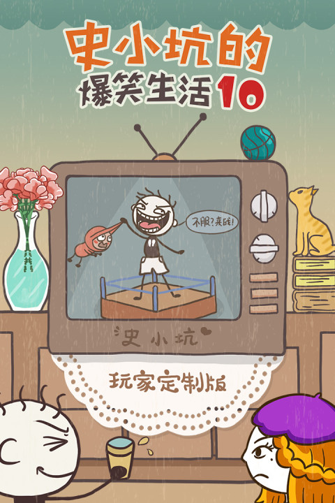 史小坑的爆笑生活10