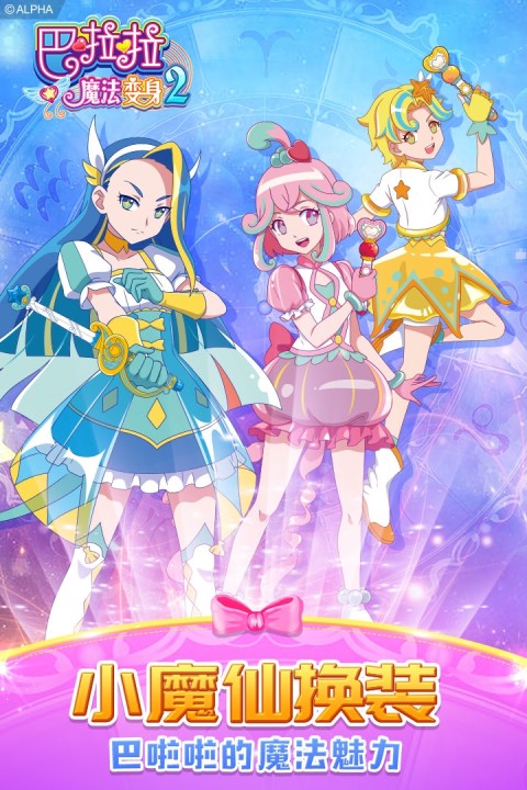 巴啦啦魔法变身2