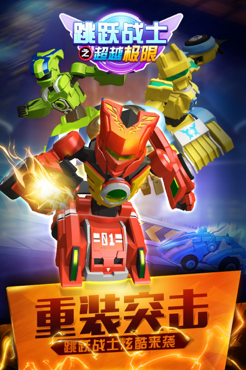 跳跃战士之超越极限