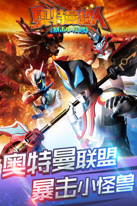 奥特曼超人（暴击小怪兽）