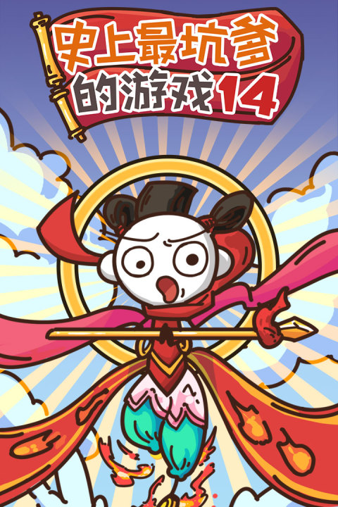 史上最坑爹的游戏14