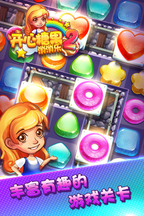 开心糖果消消乐2