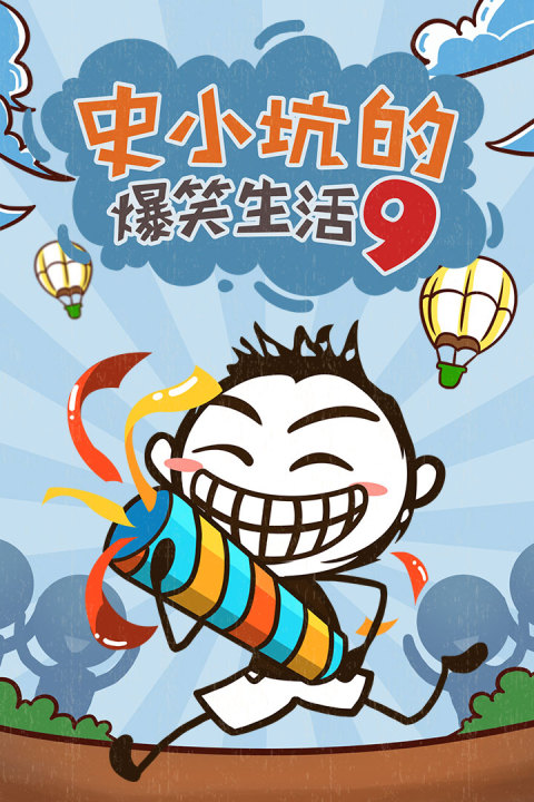 史小坑的爆笑生活9