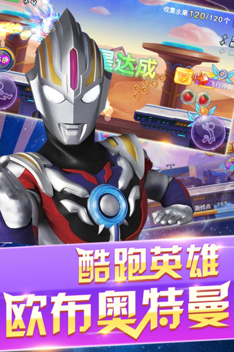 奥特曼酷跑急速超人