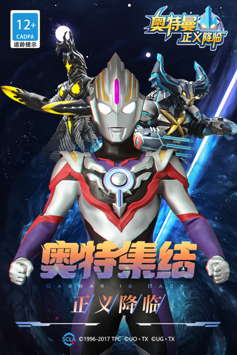 奥特曼正义降临