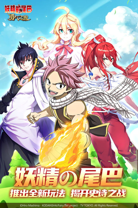 妖精的尾巴：勇气之旅