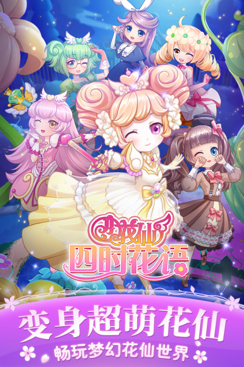 小花仙四时花语