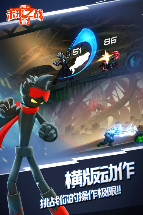 火柴人未来之战