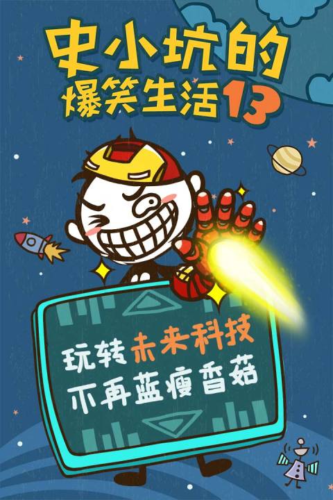 史小坑的爆笑生活13