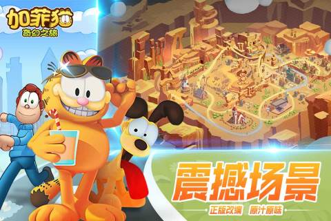 加菲猫奇幻之旅