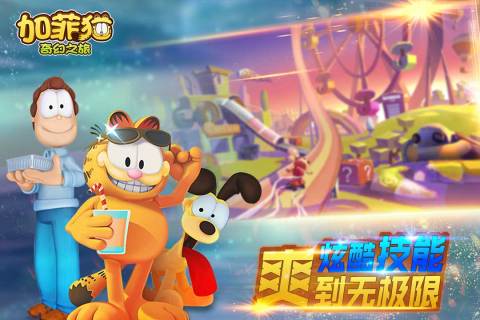 加菲猫奇幻之旅