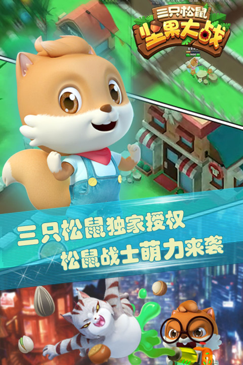三只松鼠-坚果大战