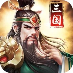 三国消雄手游版