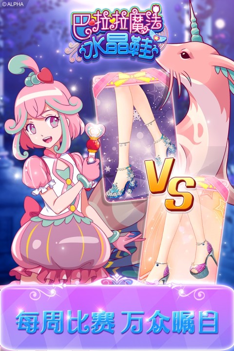 巴啦啦魔法水晶鞋