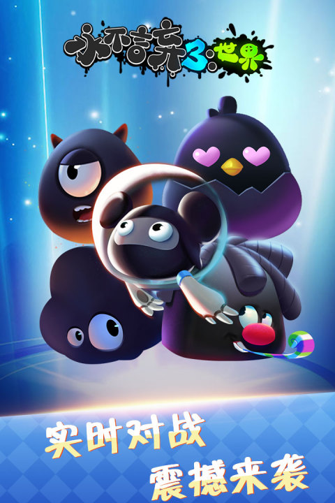 永不言弃3：世界