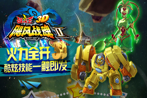 飓风战魂之战斗王3D