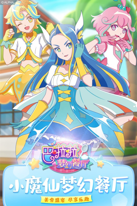 巴啦啦梦幻餐厅