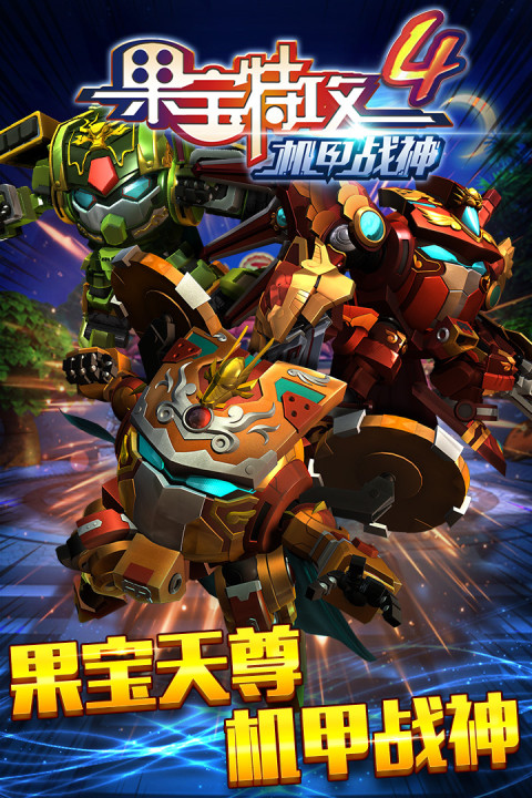 果宝特攻4机甲战神